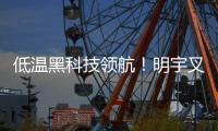 低温黑科技领航！明宇叉车重构冷库高效作业新生态