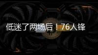 低迷了两场后	！76人锋线新星在夏季联赛第3场终于找到了状态	？