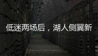 低迷两场后，湖人侧翼新星终于在面对马刺时找到了应有的水准
？
