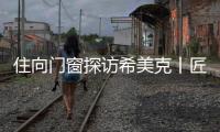 住向门窗探访希美克丨匠心对话，共启门窗新未来
