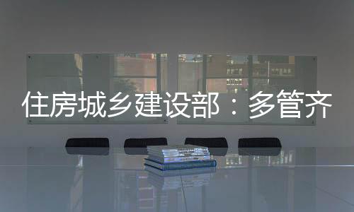 房地产市场稳定态势持续巩固