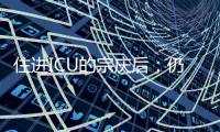 住进ICU的宗庆后
：仍在掌舵娃哈哈
，“二代”正在接棒