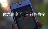 体力见底了�！王钰栋直接躺在地上抽筋了，随后被陶强龙换下