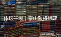 体坛午爆｜泰山队将组建临时教练团队
�
，和平杯U16国足今战韩国