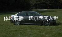 体坛联播｜切尔西闯入世俱杯决赛，中国女足今日亮相东亚杯