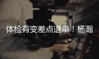 体检有变差点退单！杨瀚森最佳队友来了！