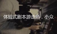 体验式剧本游走热
，小众博物馆成年轻人新宠