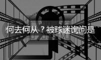 何去何从？被球迷询问是否会去阿森纳
	
，罗德里戈保持沉默