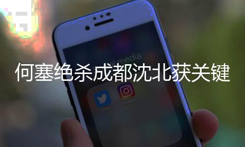 依然严峻然而对于保级来说