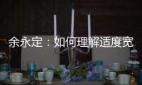 余永定：如何理解适度宽松的货币政策？