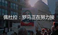 佩杜拉
：罗马正在努力接近帕尔梅拉斯对里奥斯的标价