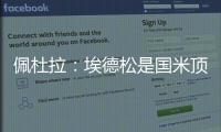 佩杜拉：埃德松是国米顶替恰20的首选
，亚特兰大要价6000万欧