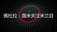佩杜拉	：国米关注米兰目标贾沙里是假新闻 他成了布鲁日的囚徒