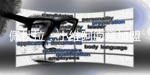 尤文仍然对他感兴趣