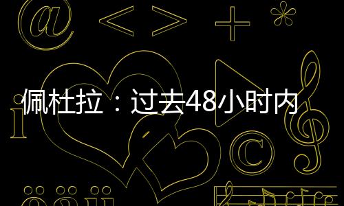 尤文图斯对此心知肚明
