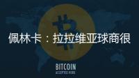 佩林卡：拉拉维亚球商很高&攻防双向 能适配雷迪克体系 潜力巨大