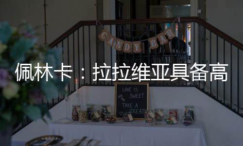 佩林年仅23岁的卡拉他