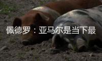 佩德罗：亚马尔是当下最全面的边锋，他在场上无所不能