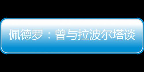 因为巴萨对我来说意味着太多