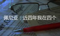 佩尼亚：近四年我在四个不同的国家效力过，适应能力不是问题