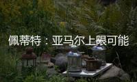佩蒂特：亚马尔上限可能比梅西还高，前者过人就像玩游戏似的