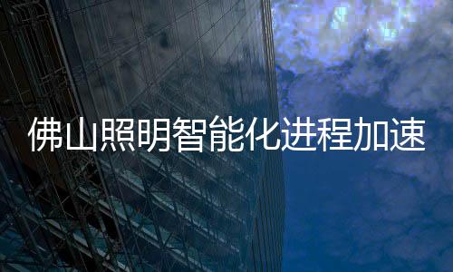 佛山赋空间以自然;通过辉映