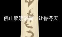 佛山照明浴霸
，让你冬天洗澡“暖”