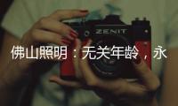 佛山照明：无关年龄，永远都是年青的模样