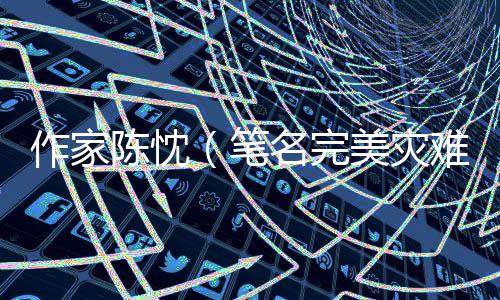 无后为大的悬疑观念