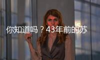 你知道吗？43年前的苏超，徐州是冠军