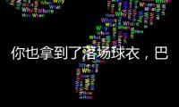 你也拿到了落场球衣，巴迪亚西勒晒蒂亚戈