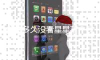 你有多久没看星星了？我国首部暗夜星空保护地方性法规出台