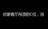 你家客厅吊顶的C位，当然要留给奇力!