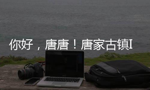 创意能够提炼古镇文化符号