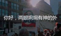 你好，两眼炯炯有神的外星生物丨记者手记