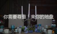 你需要尊重
！来你的地盘夺冠还羞辱你，这样的对手没必要再邀请