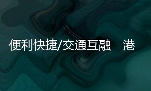 快捷卡码不用随身携带交通卡