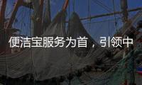 便洁宝服务为首，引领中国卫浴新观念