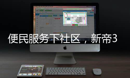 受到了广大居民朋友热烈欢迎