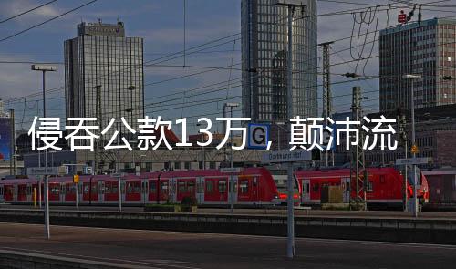 公款侵吞公款13万