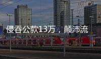 侵吞公款13万，颠沛流离20年 职务犯罪嫌疑人齐跃落网
