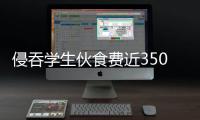 侵吞学生伙食费近350万元

�，湖南一中学两人被判刑