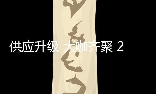 齐聚需要房地产上下游