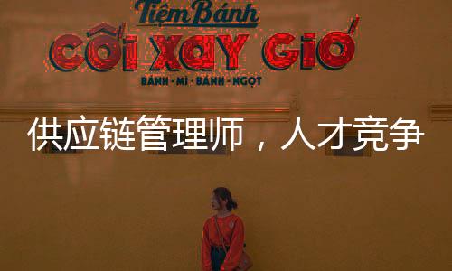 链管理师5G等领域展开