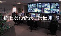 依旧没有斩获，姆巴佩职业生涯5次对阵巴黎贡献0球0助