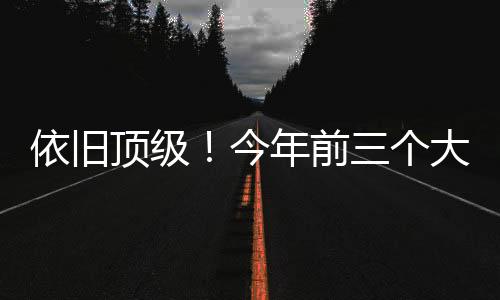 依旧约科德约科维奇3-1科博利