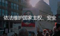 依法维护国家主权、安全
、发展利益——全国人大常委会组成人员分组审议反外国制裁法草案
