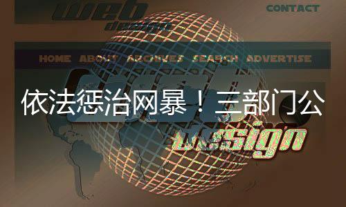 依法严惩网络暴力违法犯罪