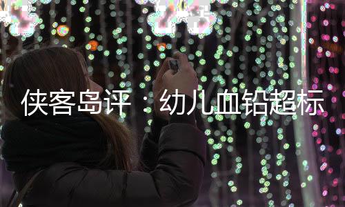 血铅正常的事件释惑幼儿中