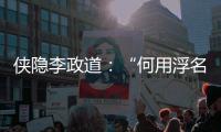 侠隐李政道
：“何用浮名绊此身”